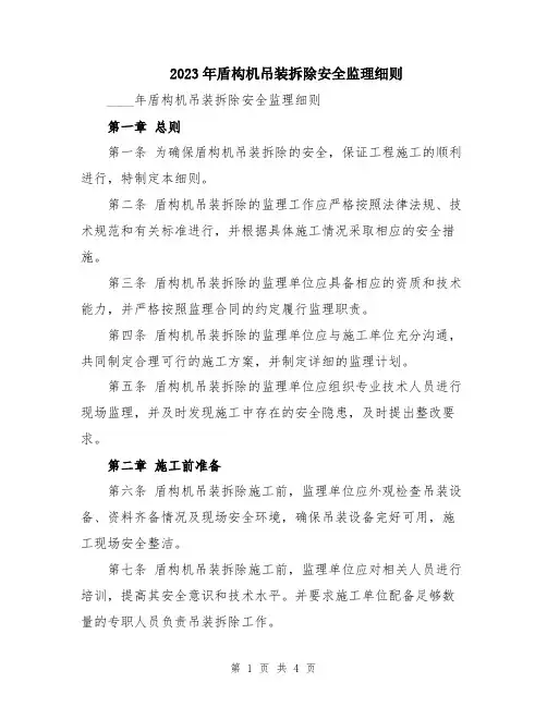 2023年盾构机吊装拆除安全监理细则