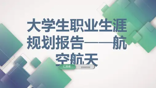 大学生职业生涯规划报告航空航天