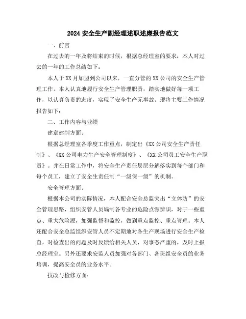 2024安全生产副经理述职述廉报告范文