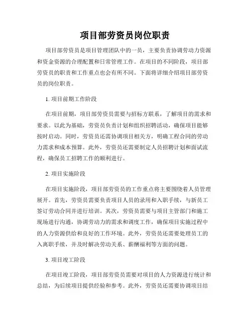 项目部劳资员岗位职责