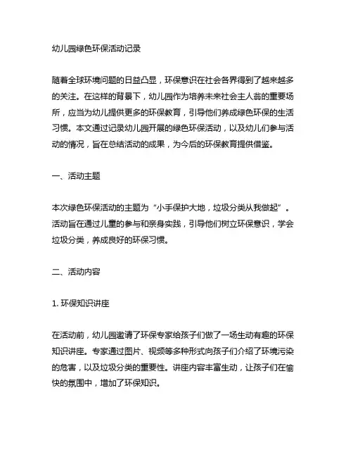 幼儿园绿色环保活动记录 幼儿园环保活动