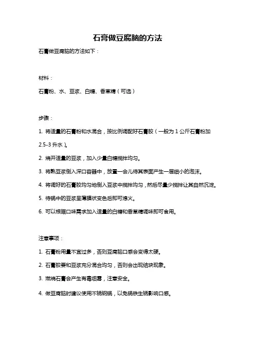 石膏做豆腐脑的方法