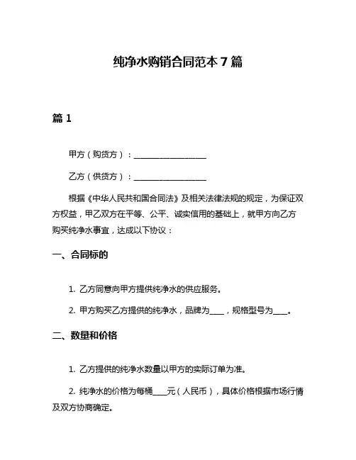 纯净水购销合同范本7篇