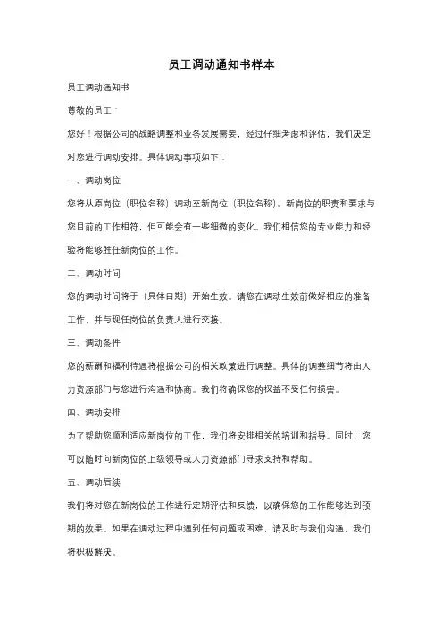 员工调动通知书样本
