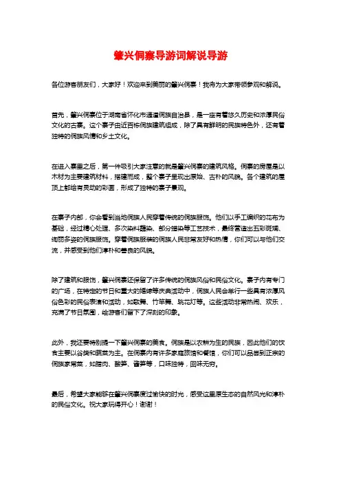 肇兴侗寨导游词解说导游