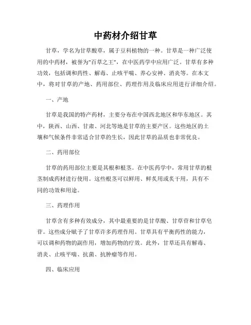 中药材介绍甘草