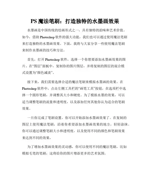 PS魔法笔刷 打造独特的水墨画效果