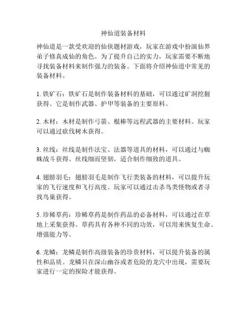 神仙道装备材料