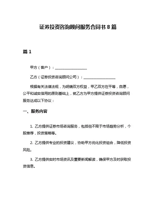 证券投资咨询顾问服务合同书8篇