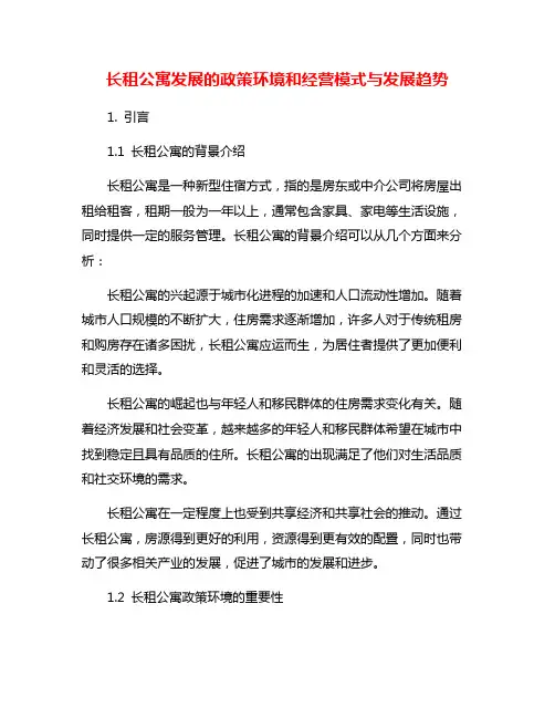 长租公寓发展的政策环境和经营模式与发展趋势