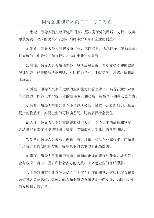 国有企业领导人员“二十字”标准