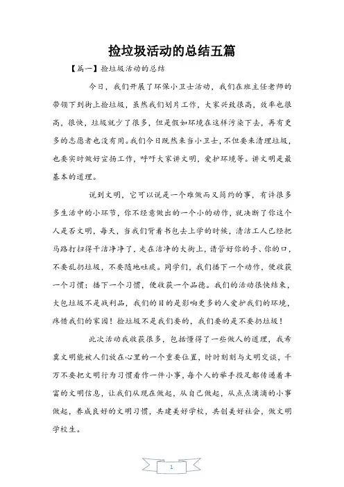捡垃圾活动的总结五篇