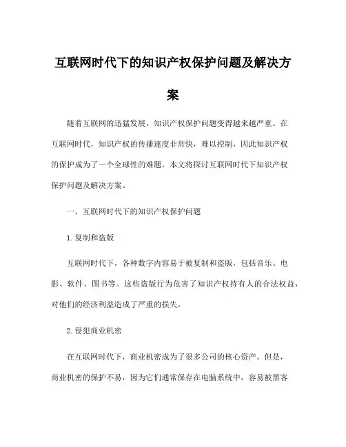 互联网时代下的知识产权保护问题及解决方案