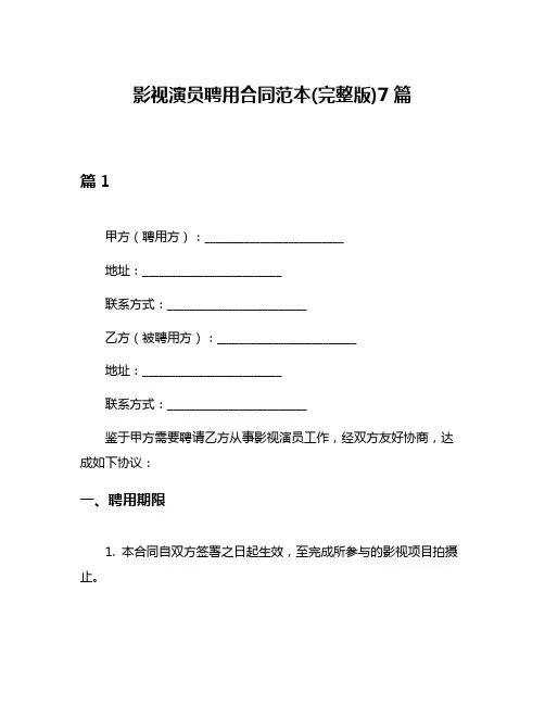 影视演员聘用合同范本(完整版)7篇