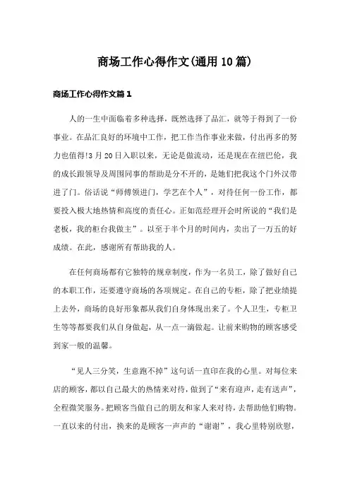 商场工作心得作文(通用10篇)
