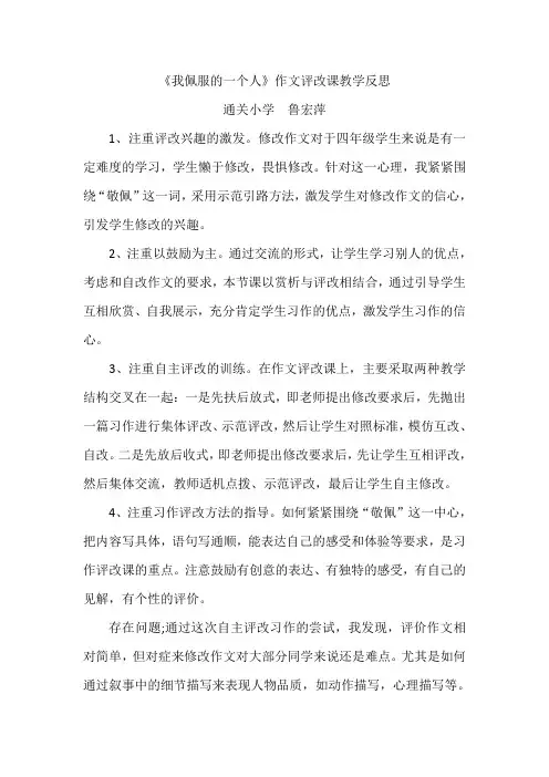 《我佩服的一个人》作文评改教学反思