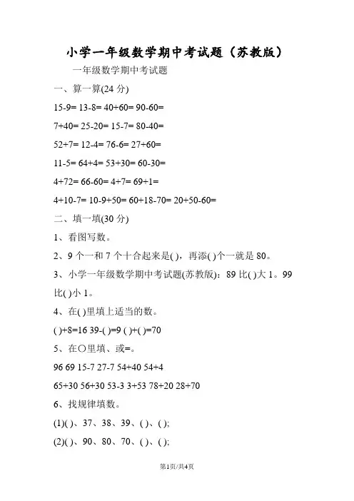 小学一年级数学期中考试题(苏教版)
