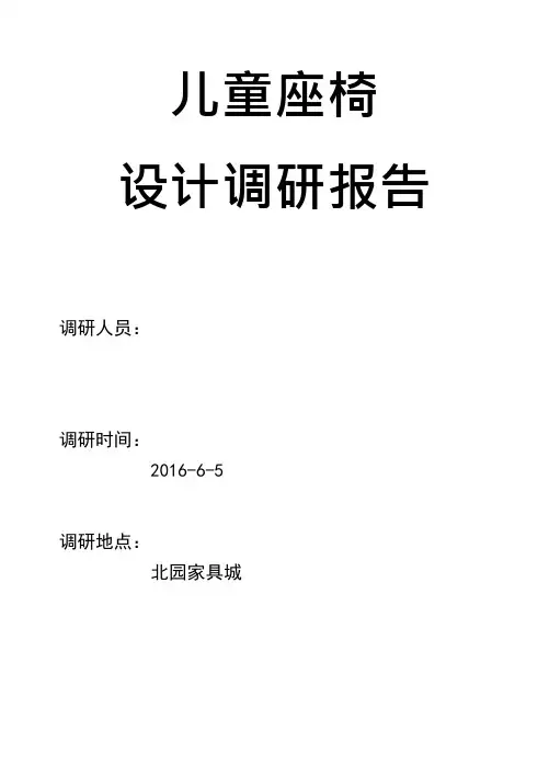 儿童座椅调研报告