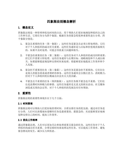 四象限法则概念