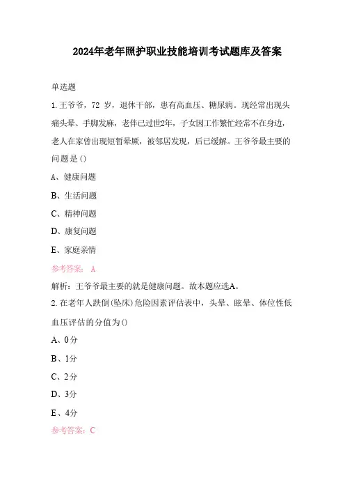 2024年老年照护职业技能培训考试题库及答案
