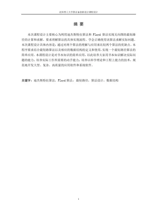 迪杰斯特拉算法和Floyd算法实现无向图的最短路径的计算和求解