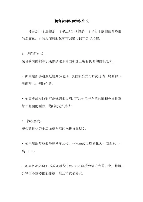 棱台表面积和体积公式