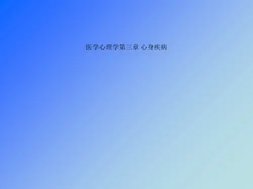 医学心理学第三章 心身疾病