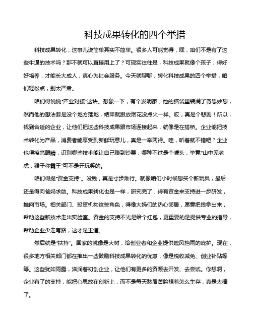 科技成果转化的四个举措