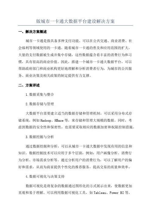 版城市一卡通大数据平台建设解决方案