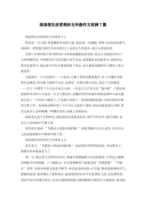 阅读使生活更美好五年级作文范例7篇