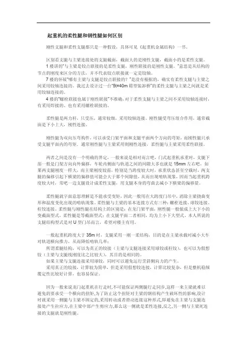 起重机的柔性腿和钢性腿