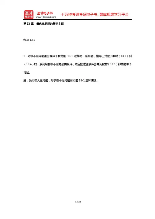 蒋中一《数理经济学的基本方法》(第4版)课后习题详细分析和解答(第13章 最优化问题的其他主题)【圣