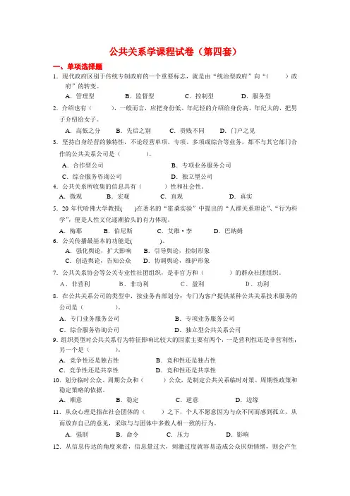 公共关系学课程试卷及答案4