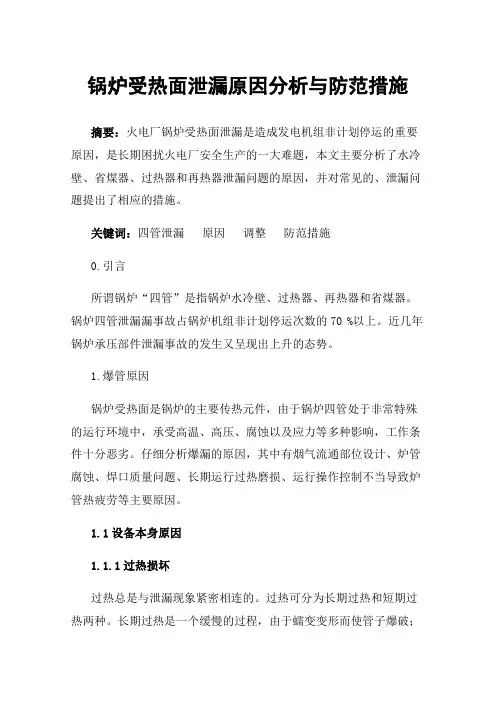 锅炉受热面泄漏原因分析与防范措施