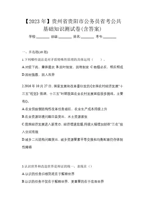 【2023年】贵州省贵阳市公务员省考公共基础知识测试卷(含答案)