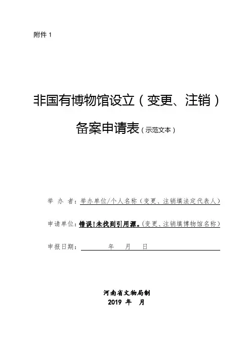 非国有博物馆设立(变更、注销)备案申请表(示范文本)