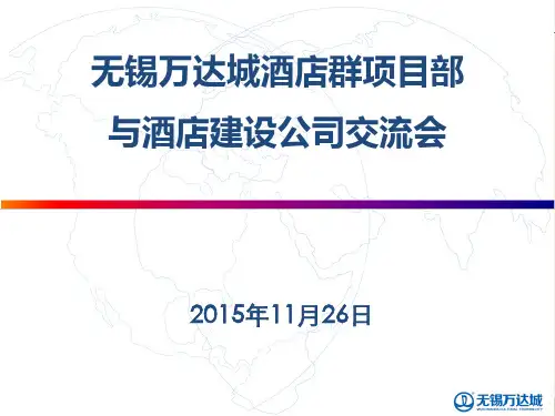 酒店群介绍PPT
