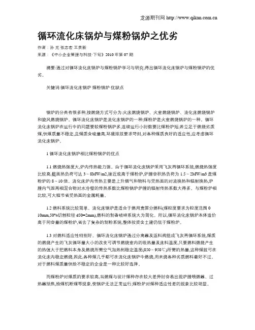 循环流化床锅炉与煤粉锅炉之优劣