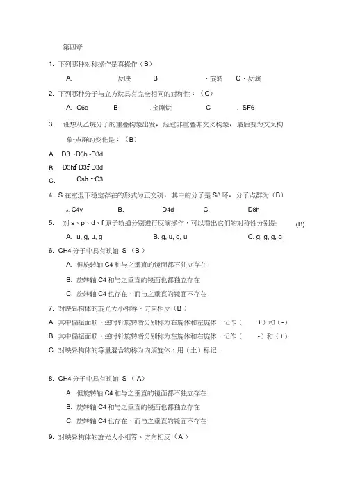 结构化学第四章习题