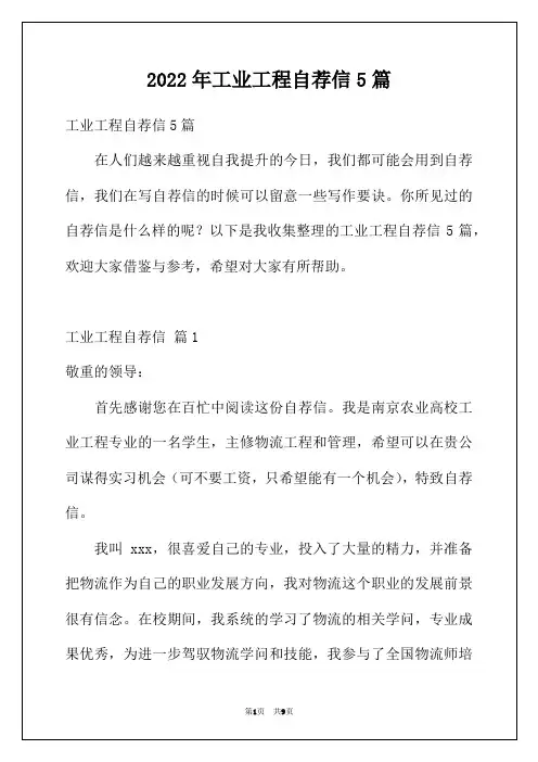 2022年工业工程自荐信5篇