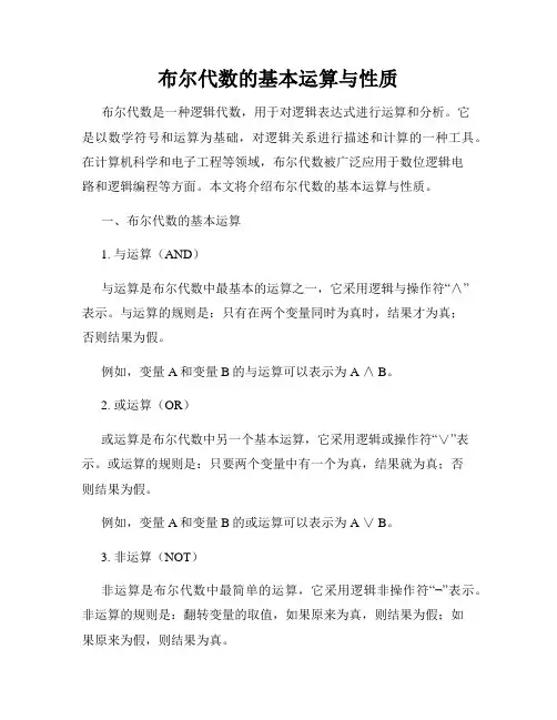 布尔代数的基本运算与性质