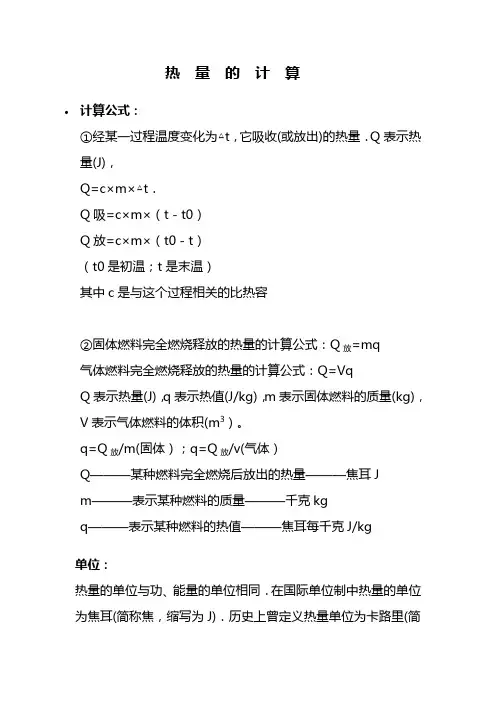 热量的计算