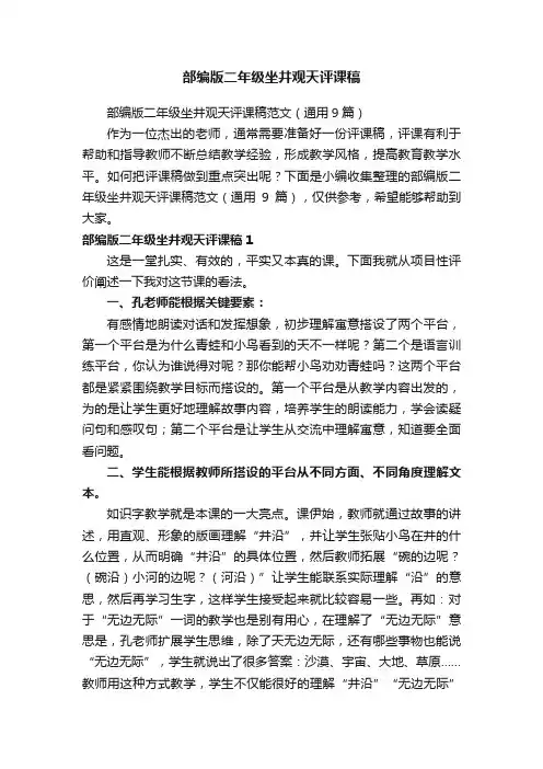 部编版二年级坐井观天评课稿范文（通用9篇）