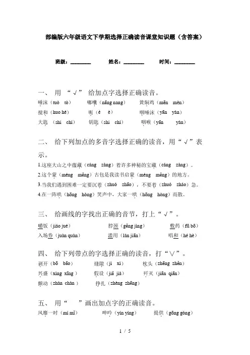 部编版六年级语文下学期选择正确读音课堂知识题(含答案)