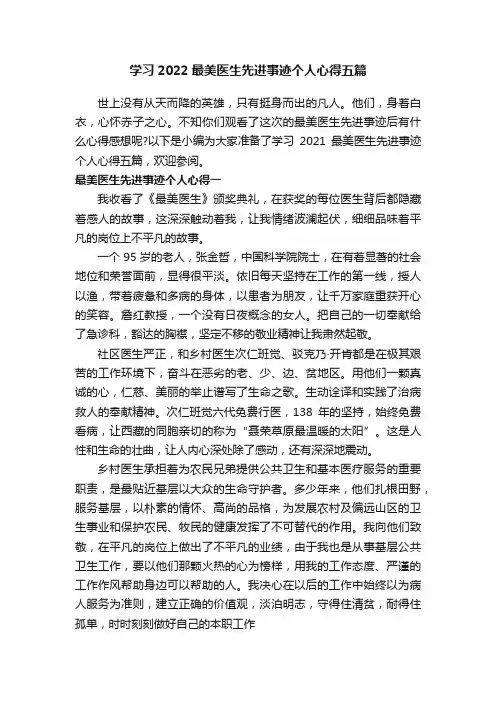学习2022最美医生先进事迹个人心得五篇