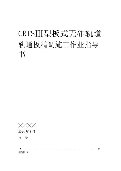 CRTSⅢ型板式无砟轨道轨道板精调施工作业指导书