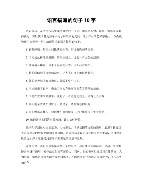 语言描写的句子10字