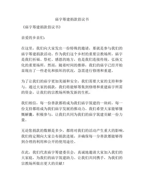 庙宇筹建捐款倡议书