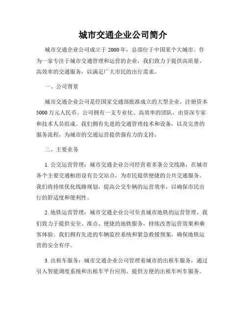 城市交通企业公司简介