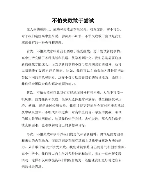 不怕失败敢于尝试